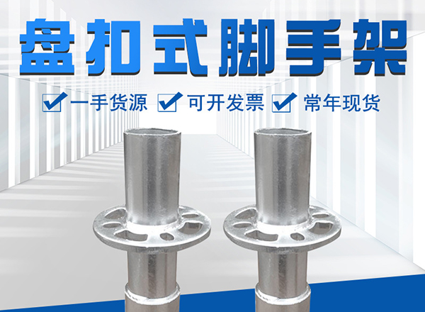 常用的沈阳盘扣式脚手架,有哪些隐藏优势?